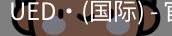 ued国际